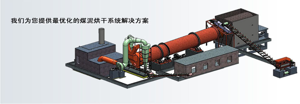 煤泥烘干機(jī)工作原理及設(shè)計(jì)原則(圖1) 煤泥烘干機(jī)
